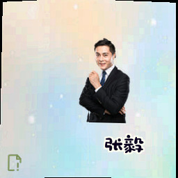 张毅