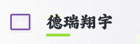 合作伙伴